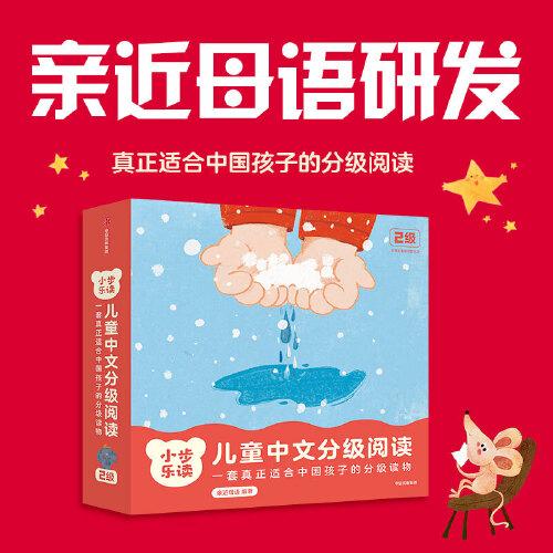 小步乐读·儿童中文分级阅读.2级（套装全12册）【3-5岁适读】【包邮】