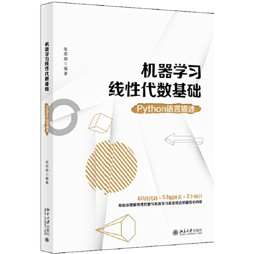 機(jī)器學(xué)習(xí)線性代數(shù)基礎(chǔ)：Python語言描述