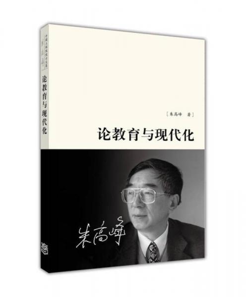 论教育与现代化(精)/中国工程院院士文集