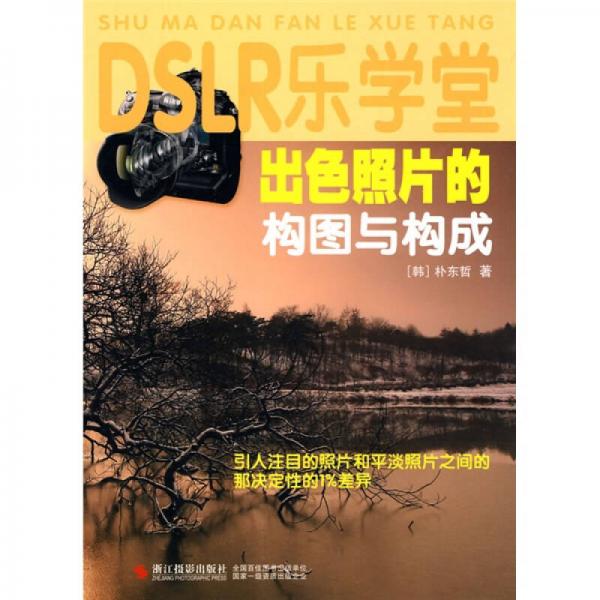 DSLR樂學(xué)堂：出色照片的構(gòu)圖與構(gòu)成