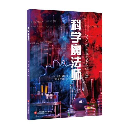科學(xué)魔法師：57個令人驚奇的科學(xué)實驗