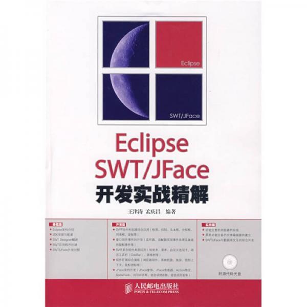 Eclipse SWT/JFace開發(fā)實戰(zhàn)精解