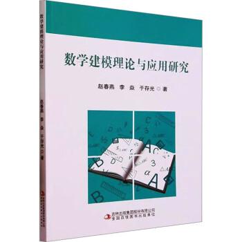全新正版圖書(shū) 數(shù)學(xué)建模理論與應(yīng)用研究趙春燕吉林出版集團(tuán)股份有限公司9787573135322