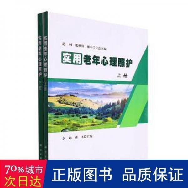 實(shí)用老年心理照護(hù)（上、下冊）