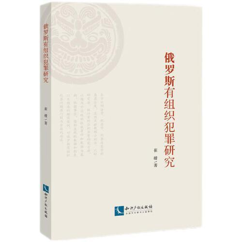 俄羅斯有組織犯罪研究