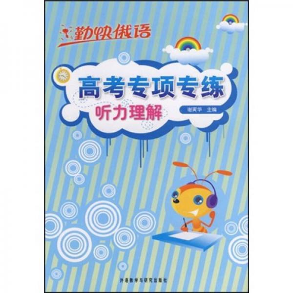 勤快俄語(yǔ)·高考專項(xiàng)專練：聽(tīng)力理解