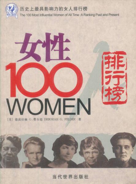 女性100人：历史上最具影响力的女人排行榜