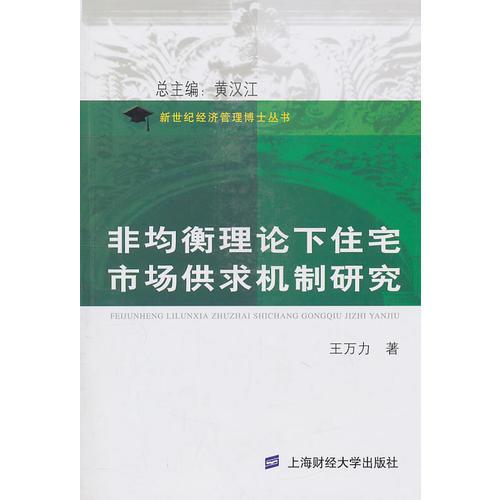 非均衡理論下住宅市場供求機(jī)制研究