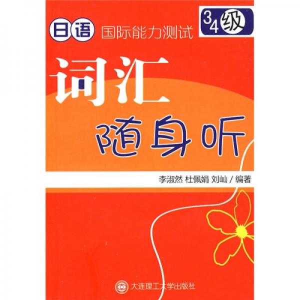 日語(yǔ)國(guó)際能力測(cè)試3/4級(jí)詞匯隨身聽