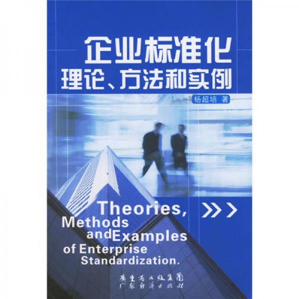 企業(yè)標(biāo)準(zhǔn)化理論方法和實(shí)例