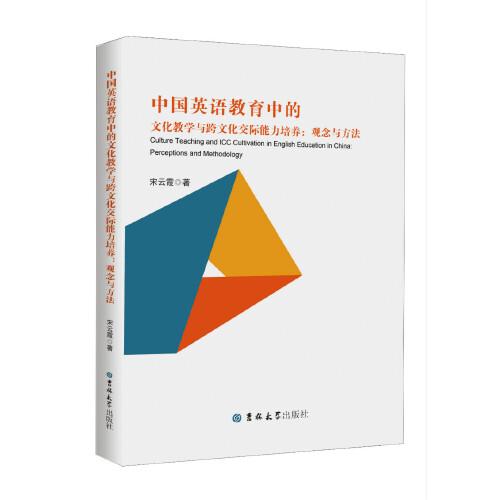 中國(guó)英語(yǔ)教育中的文化教學(xué)與跨文化交際能力培養(yǎng)：觀念與方法