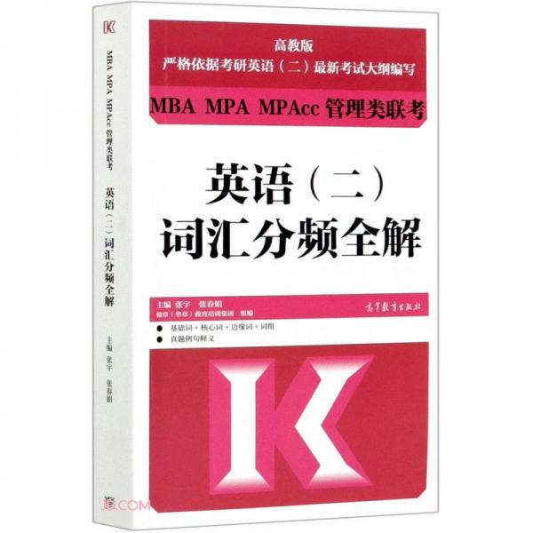 MBA MPA MPAcc管理類聯(lián)考英語（二）詞匯分頻全解