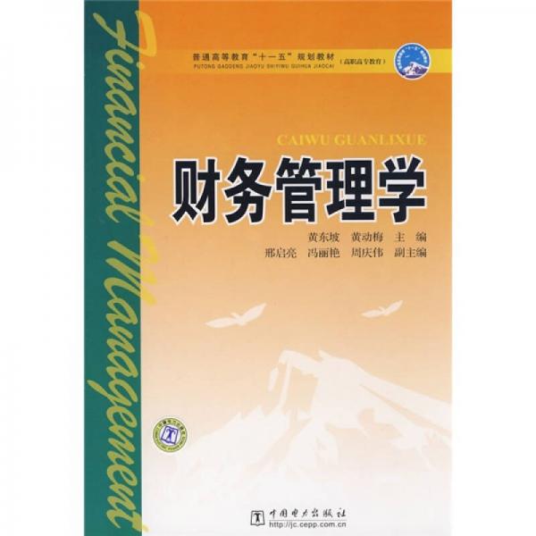 普通高等教育“十一五”规划教材·高职高专教育：财务管理学