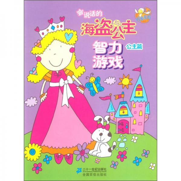 點(diǎn)讀系列：會(huì)說(shuō)話的海盜與公主智力游戲（公主篇）