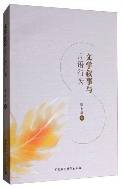 文學(xué)敘事與言語行為