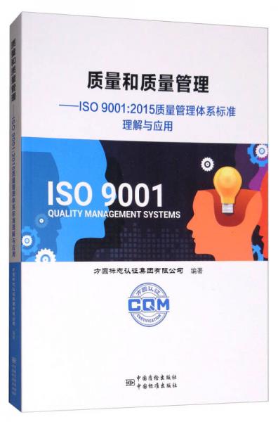 质量和质量管理：ISO9001：2015 质量管理体系标准理解与应用