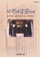 田野與書齋之間