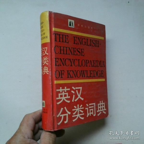 英漢分類詞典