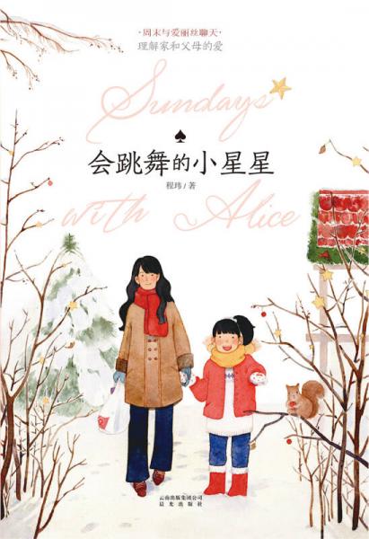 周末与爱丽丝聊天：会跳舞的小星星
