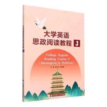大學(xué)英語(yǔ)思政閱讀教程(3)
