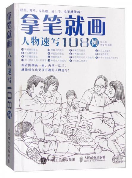 拿筆就畫！人物速寫108例