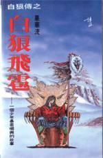 白狼飛雹
