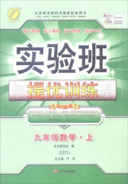 2016年秋 春雨教育·实验班提优训练：数学（九年级上 ZJJY）