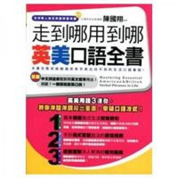 走到哪用到哪英美口語全書
