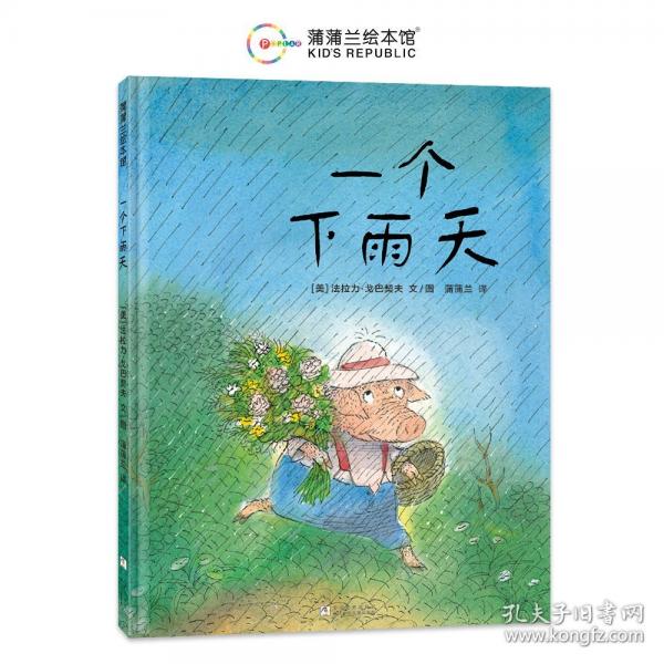 一個下雨天（送給學(xué)齡前兒童的數(shù)學(xué)啟蒙繪本）