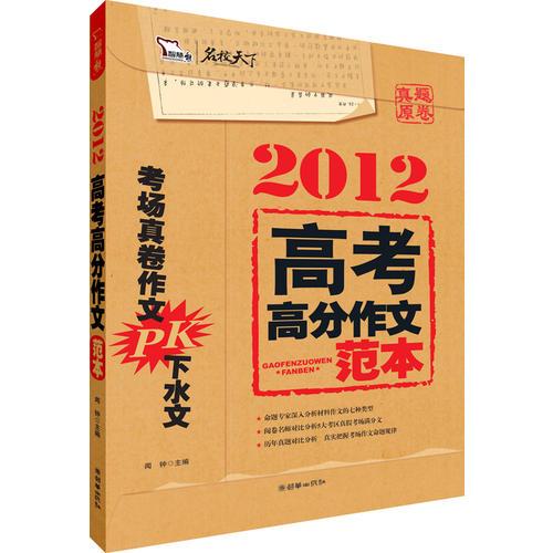 2012高考高分作文范本  阅卷名师对比分析真假考场满分文（智慧熊作文）