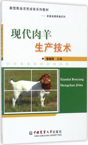 現(xiàn)代肉羊生產(chǎn)技術(shù) 