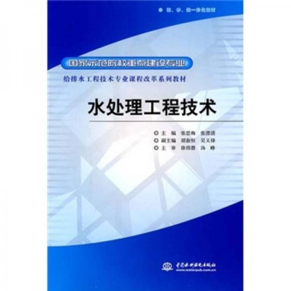 國家示范院校重點建設(shè)專業(yè)·給排水工程技術(shù)專業(yè)課程改革系列教材：水處理工程技術(shù)