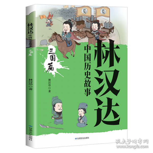 林漢達(dá)中國歷史故事·三國篇輕松讀歷史中國歷史故事書歷史讀物
