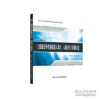 上肢康復(fù)外骨骼機(jī)器人設(shè)計(jì)、人機(jī)交互與控制方法