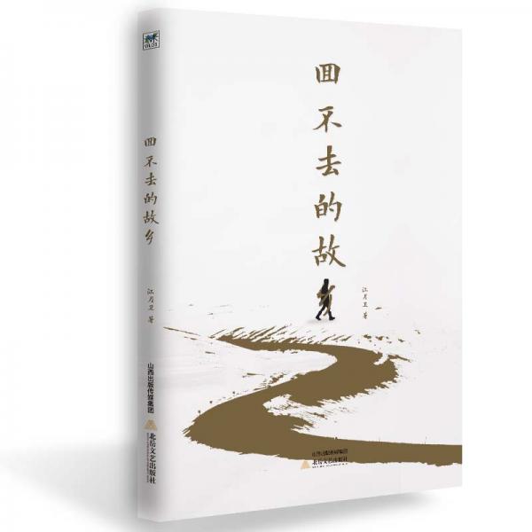 回不去的故鄉(xiāng)