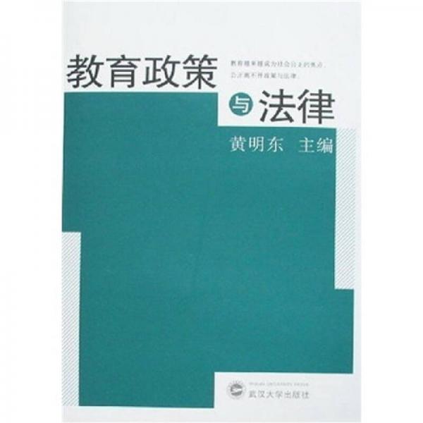 教育政策與法律