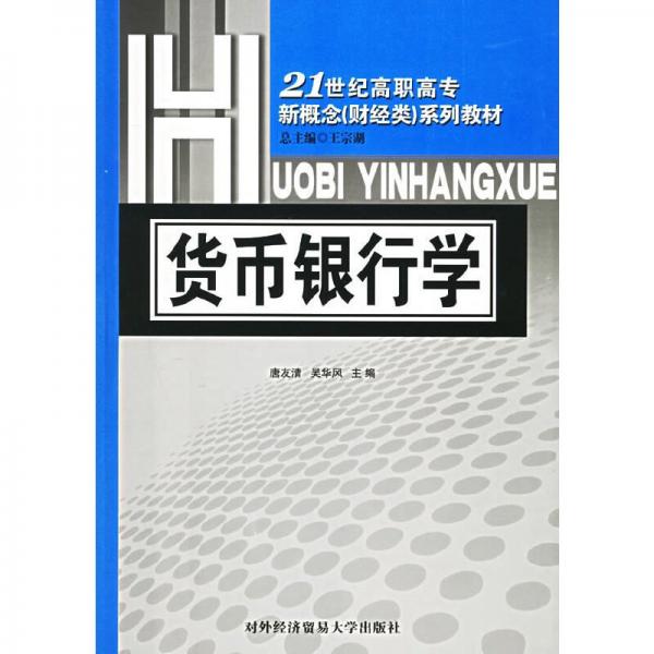 貨幣銀行學(xué)