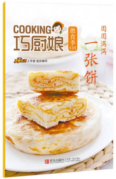 巧厨娘微食季：圆圆满满 一张饼（C01）