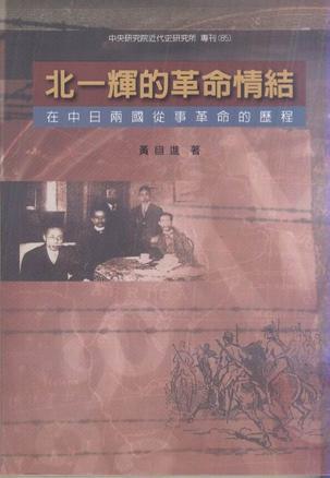 北一輝的革命情結(jié)