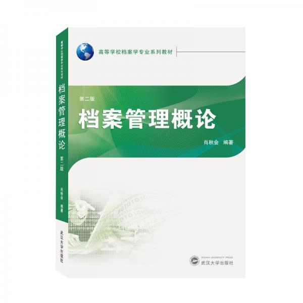 檔案管理概論（第二版）