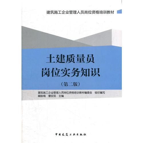 土建質(zhì)量員崗位實務(wù)知識（第二版）