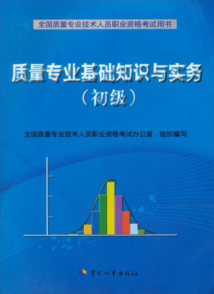 質(zhì)量專業(yè)基礎(chǔ)知識(shí)與實(shí)務(wù)：初級(jí)