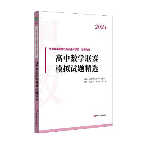 2024高中數(shù)學(xué)聯(lián)賽模擬試題精選