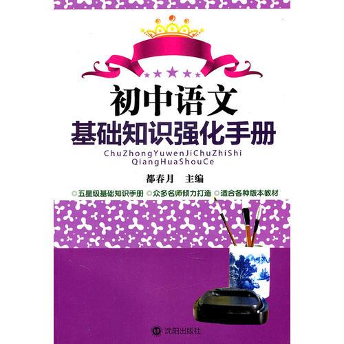初中語文基礎(chǔ)知識強化手冊
