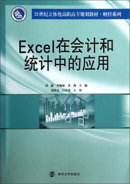 Excel在会计和统计中的应用/21世纪立体化高职高专规划教材财经系列