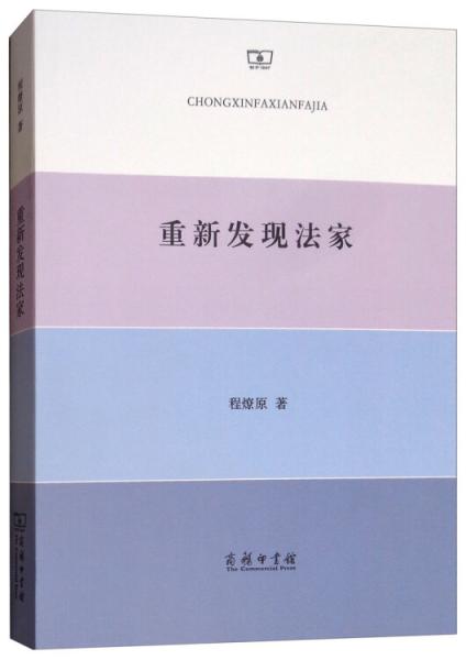 重新發(fā)現(xiàn)法家