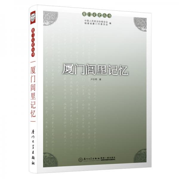 廈門(mén)閭里記憶（第二版）/廈門(mén)文史叢書(shū)