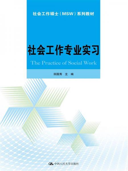 社會(huì)工作專業(yè)實(shí)習(xí)（社會(huì)工作碩士（MSW）系列教材）