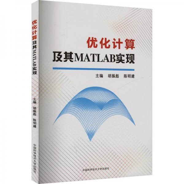 优化计算及其MATLAB实现 胡振彪,陈明建 编