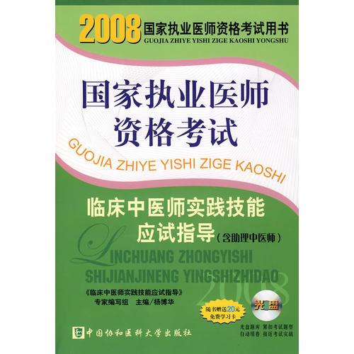 2008版臨床中醫(yī)師實(shí)踐技能應(yīng)試指導(dǎo)